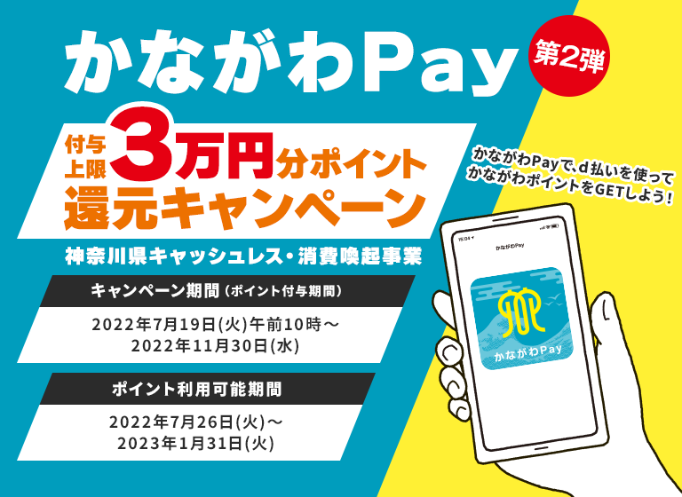 かながわPay第2弾！3万円分ポイント還元キャンペーン｜d払い - かんたん、便利なスマホ決済