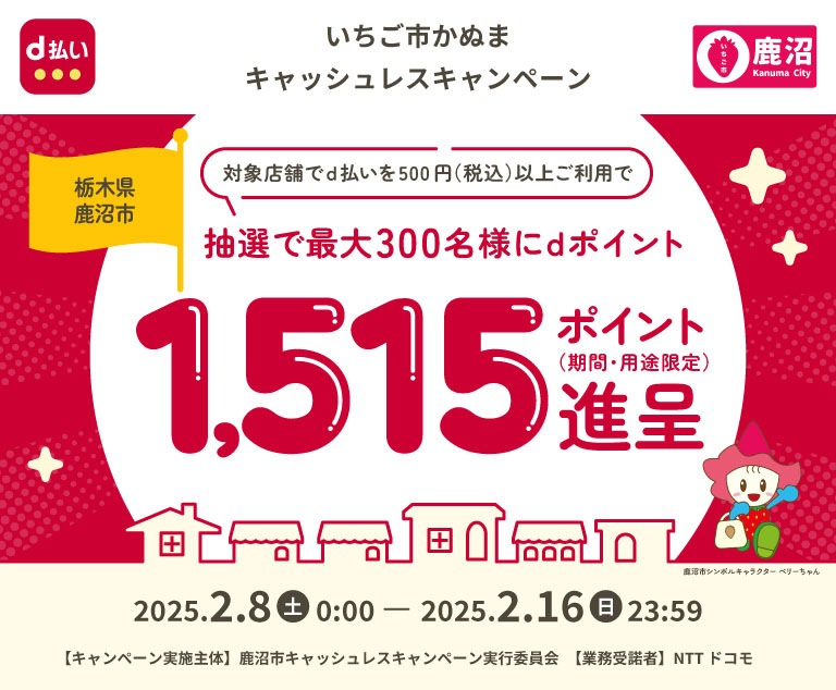 いちご市かぬまキャッシュレスキャンペーン