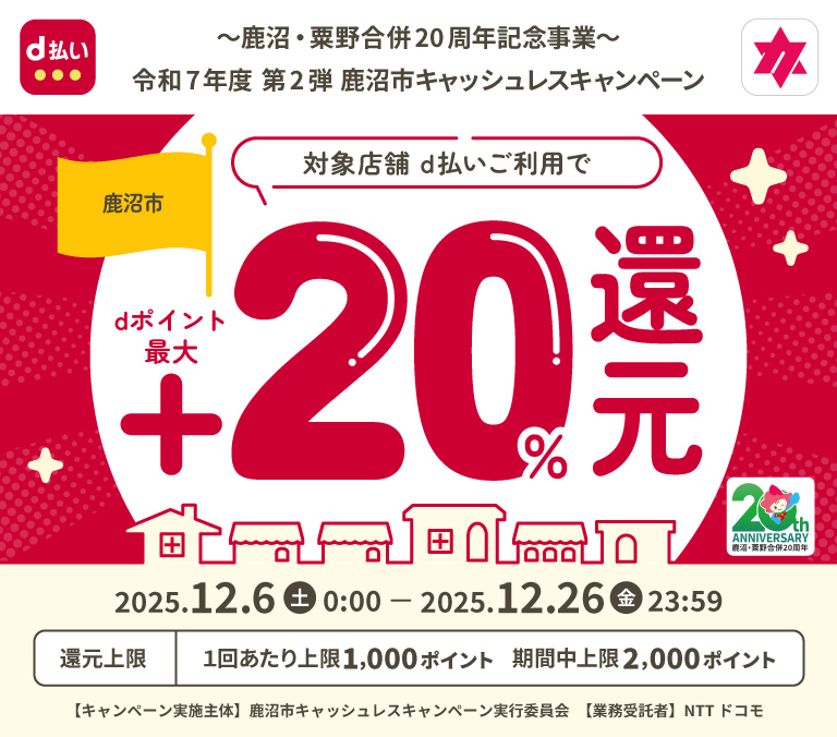 ～鹿沼・粟野合併20周年記念事業～令和7年度 第2弾 鹿沼市キャッシュレスキャンペーン