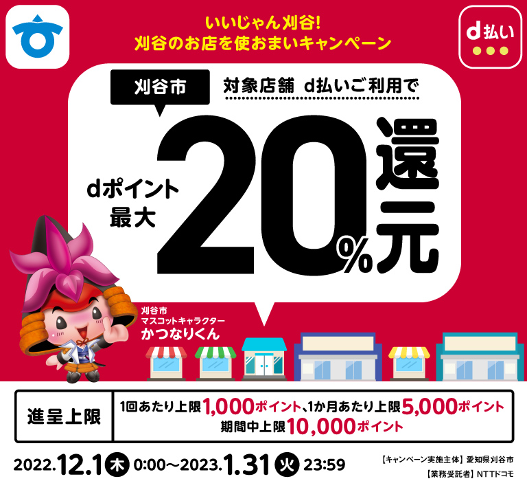 いいじゃん刈谷！刈谷のお店を使おまいキャンペーン｜d払い - かんたん