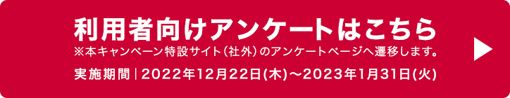 利用者向けアンケートはこちら