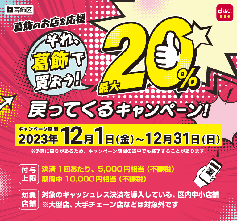 東京都葛飾区 葛飾のお店を応援 それ、葛飾で買おう！ 最大20％戻ってくるキャンペーン！