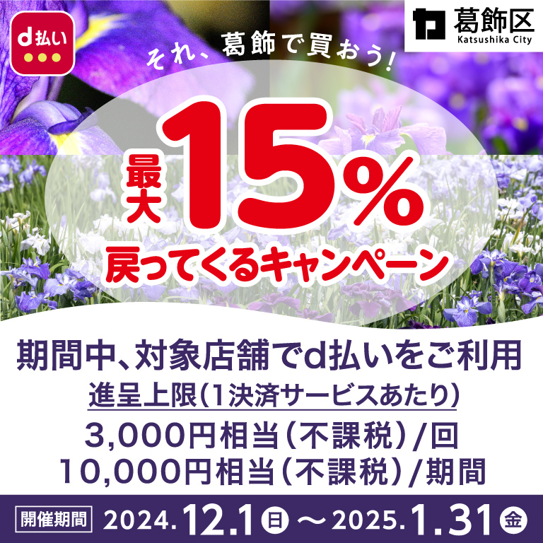 それ、葛飾で買おう！最大15％戻ってくるキャンペーン！