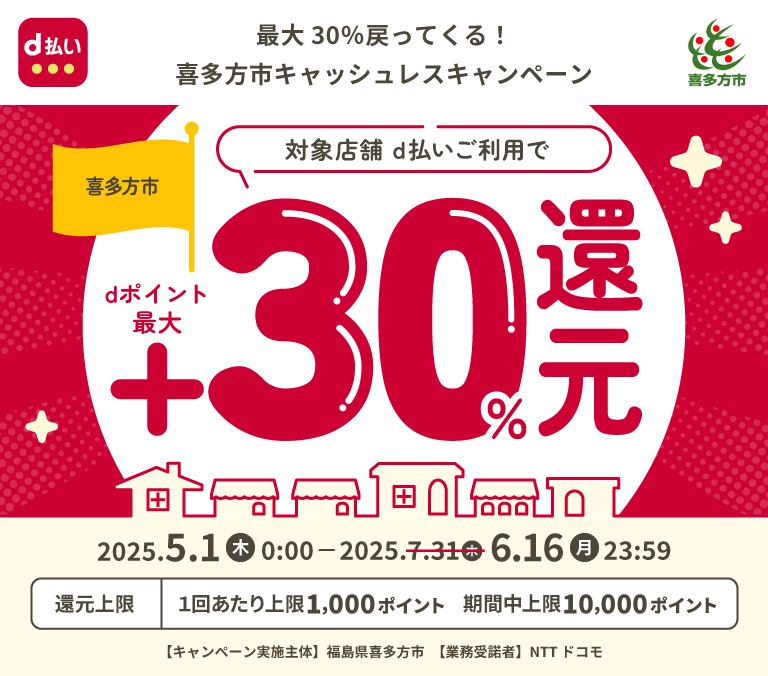 最大30％戻ってくる！喜多方市キャッシュレスキャンペーン