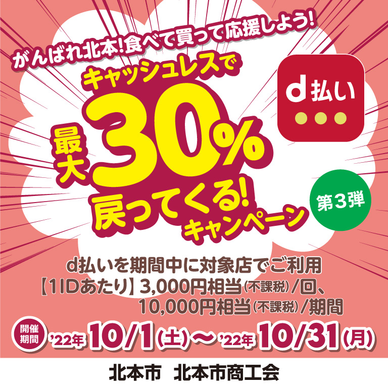がんばれ北本！食べて！買って！応援しよう！、キャッシュレスで最大30％戻ってくる！キャンペーン第3弾