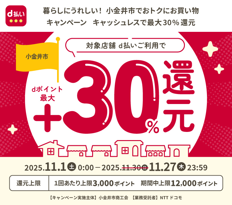 暮らしにうれしい！小金井市でおトクにお買い物キャンペーン　キャッシュレスで最大30％還元