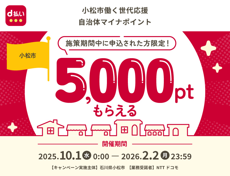 小松市働く世代応援 自治体マイナポイント