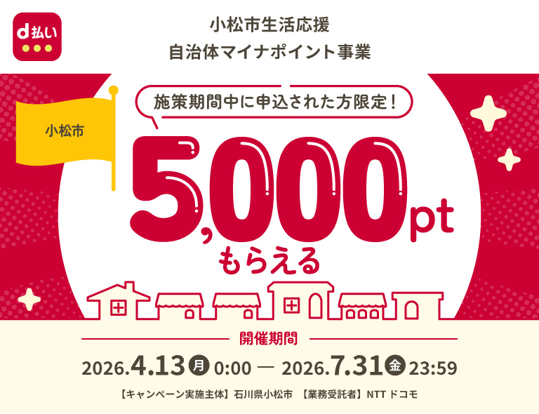 小松市生活応援自治体マイナポイント事業