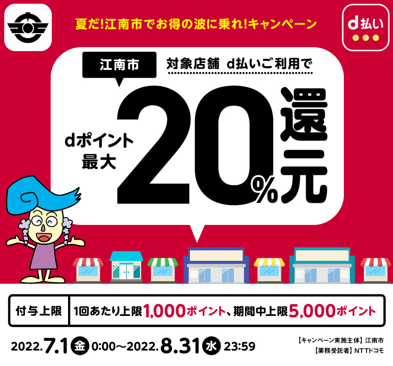 夏だ！江南市でお得の波に乗れ！キャンペーン、江南市対象店舗d払いご利用でdポイント最大20％還元