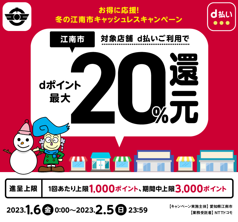 愛知県江南市 お得に応援！冬の江南市キャッシュレスキャンペーン