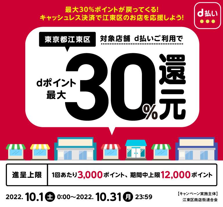 東京都江東区、対象店舗d払いご利用でdポイント最大30%還元