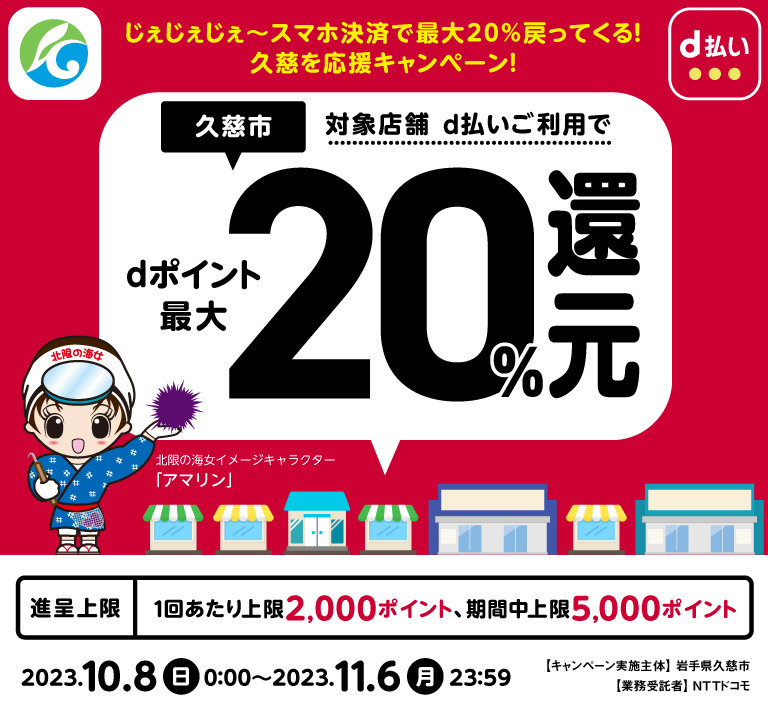 じぇじぇじぇ～スマホ決済で最大20％戻ってくる！久慈を応援