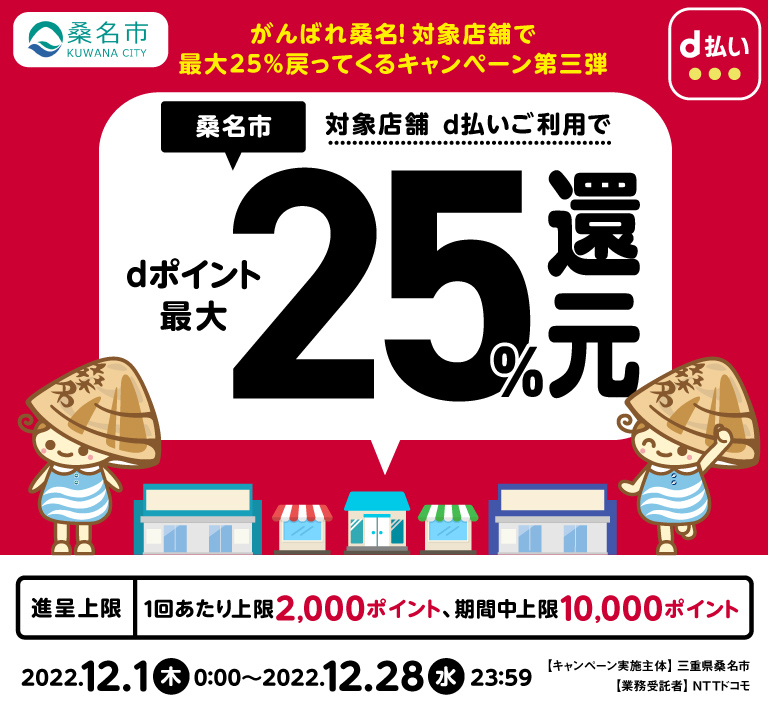桑名市、対象店舗d払いご利用でdポイント最大25%還元