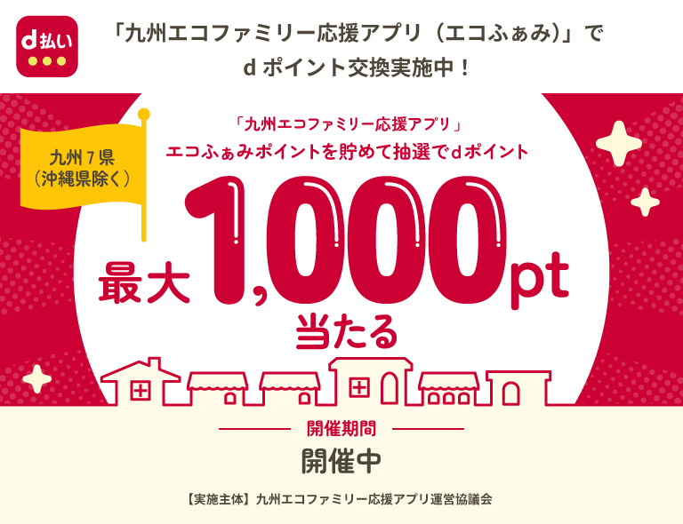 「九州エコファミリー応援アプリ（エコふぁみ）」プレゼント抽選でdポイント最大1000ポイントが当たる