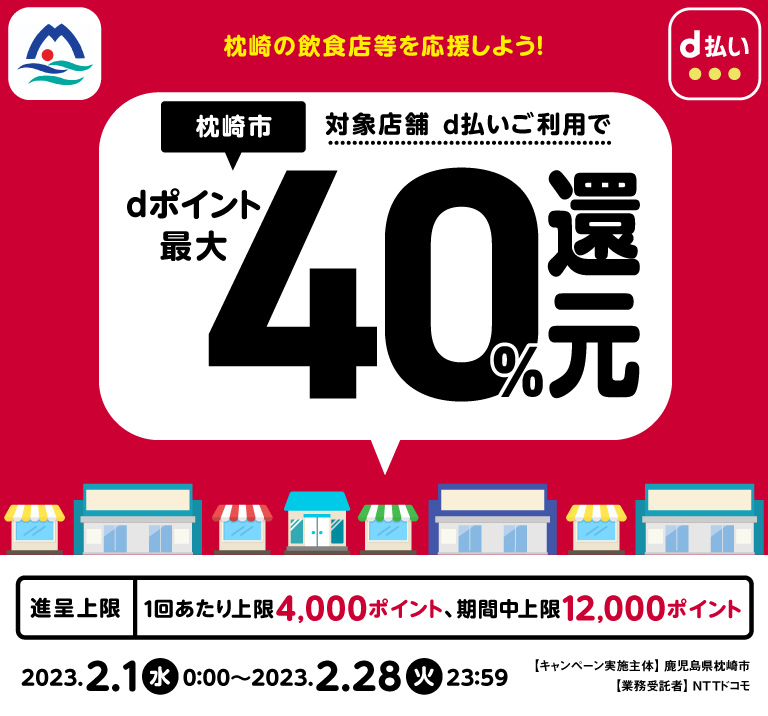 枕崎の飲食店等を応援しよう！｜d払い - かんたん、便利なスマホ決済