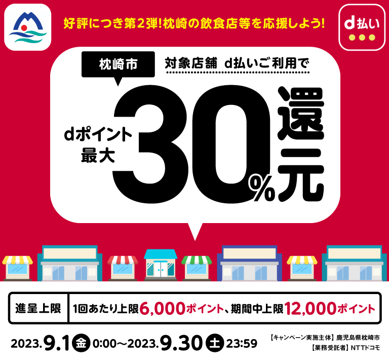 鹿児島県枕崎市 好評につき第2弾！枕崎の飲食店等を応援しよう！ 対象店舗 d払いご利用で dポイント最大30％還元