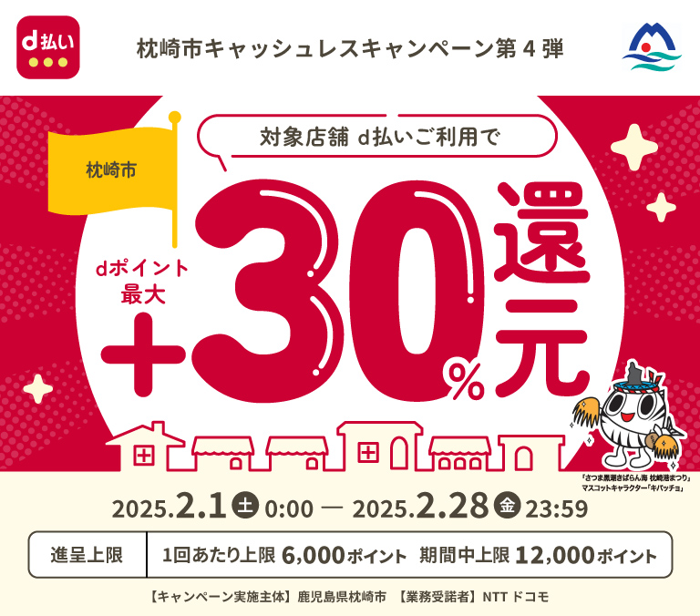 枕崎市キャッシュレスキャンペーン第4弾