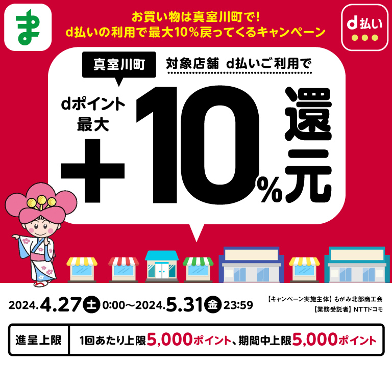 お買い物は真室川町で！d払いの利用で最大10％戻ってくるキャンペーン