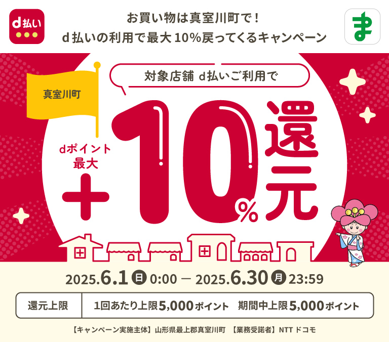 お買い物は真室川町で！d払いの利用で最大10％戻ってくるキャンペーン