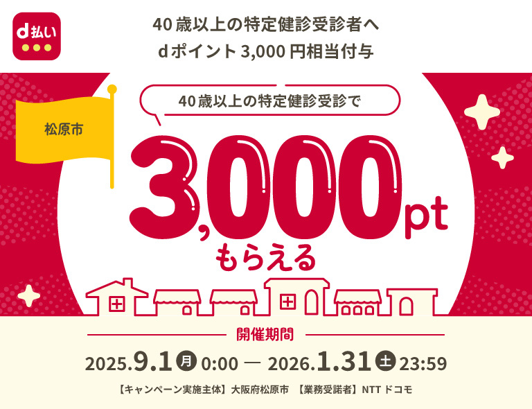 40歳以上の特定健診受診者へdポイント3,000円相当付与