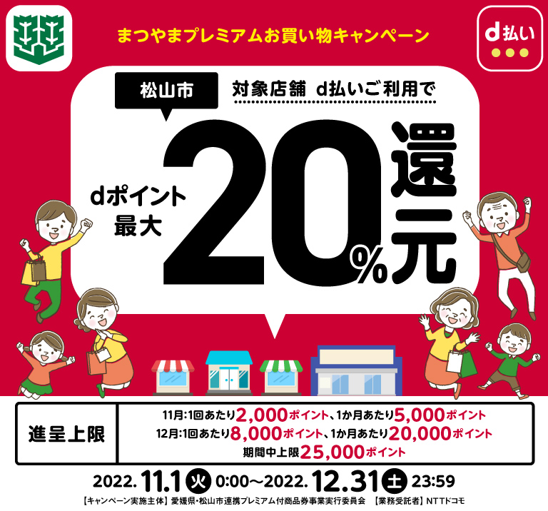 松山市、対象店舗d払いご利用でdポイント最大20％還元