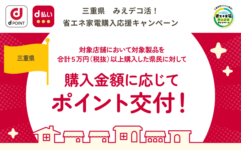 三重県　みえデコ活！省エネ家電購入応援キャンペーン
