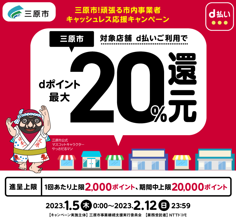 広島県三原市 三原市！頑張る市内事業者キャッシュレス応援キャンペーン dポイント最大20％還元