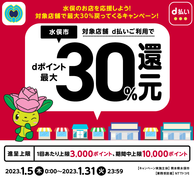 熊本県水俣市 水俣のお店を応援しよう！対象店舗で最大30％戻ってくるキャンペーン！