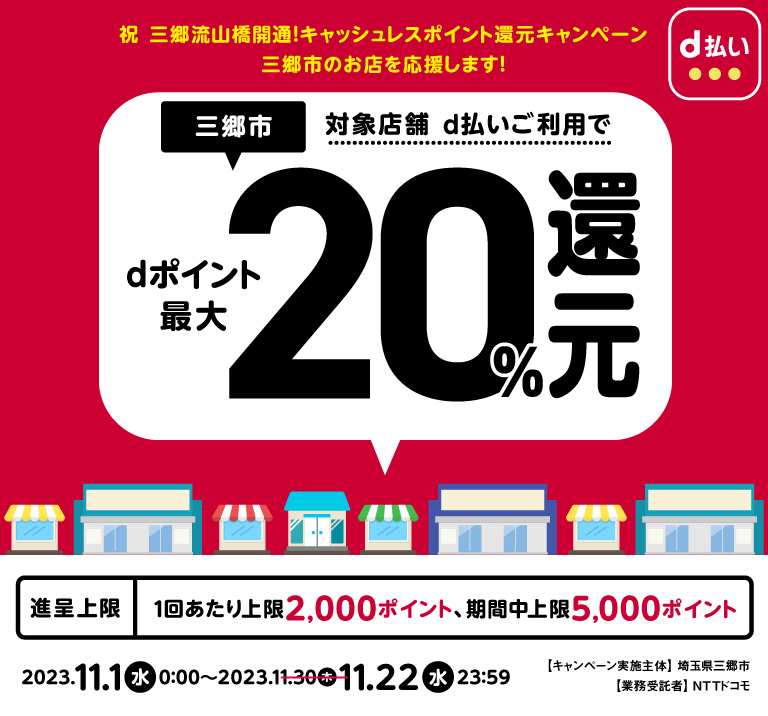 祝 三郷流山橋開通！キャッシュレスポイント還元キャンペーン 三郷市の