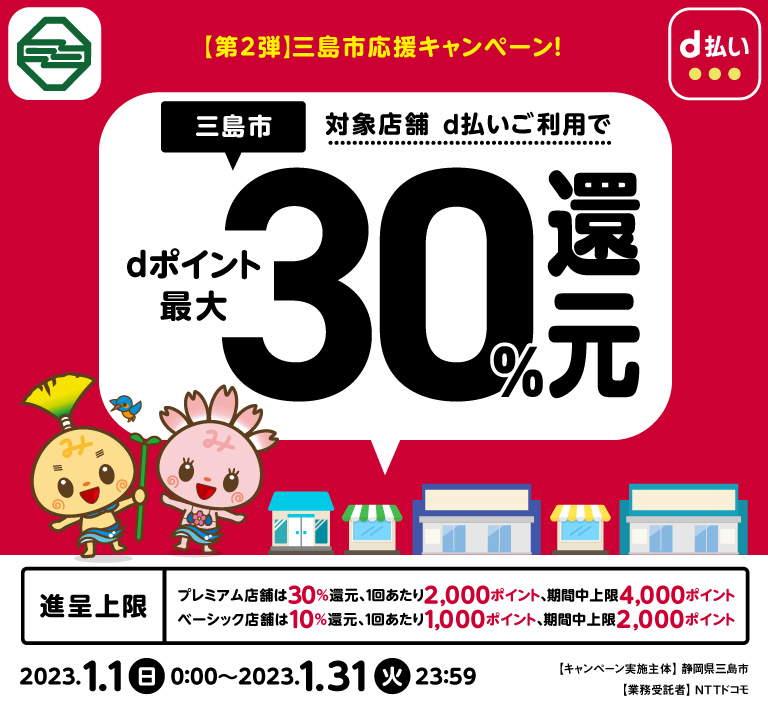 静岡県三島市 【第2弾】三島市応援キャンペーン！対象店舗 d払いご利用でdポイント最大30％還元