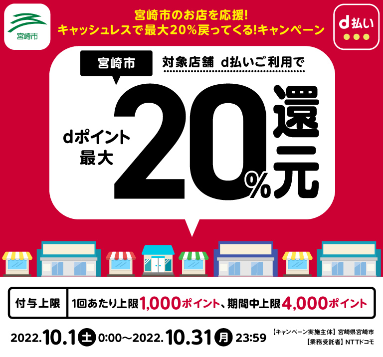宮崎市、対象店舗ご利用でdポイント最大20%還元