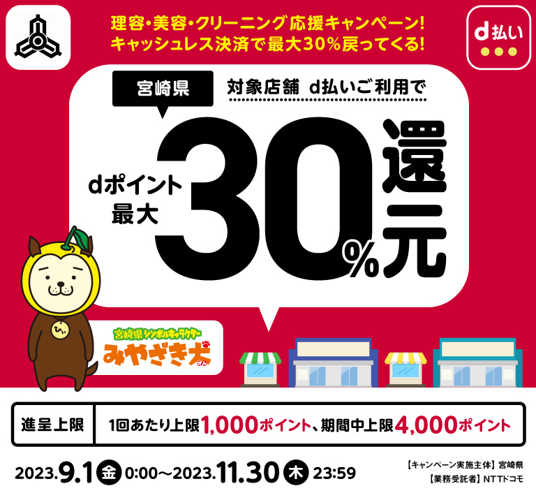 宮崎県 理容・美容・クリーニング応援キャンペーン！ キャッシュレス決済で最大30％戻ってくる！