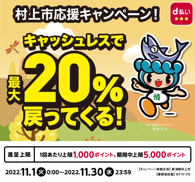 村上市応援キャンペーン！キャッシュレスで最大20％戻ってくる！
