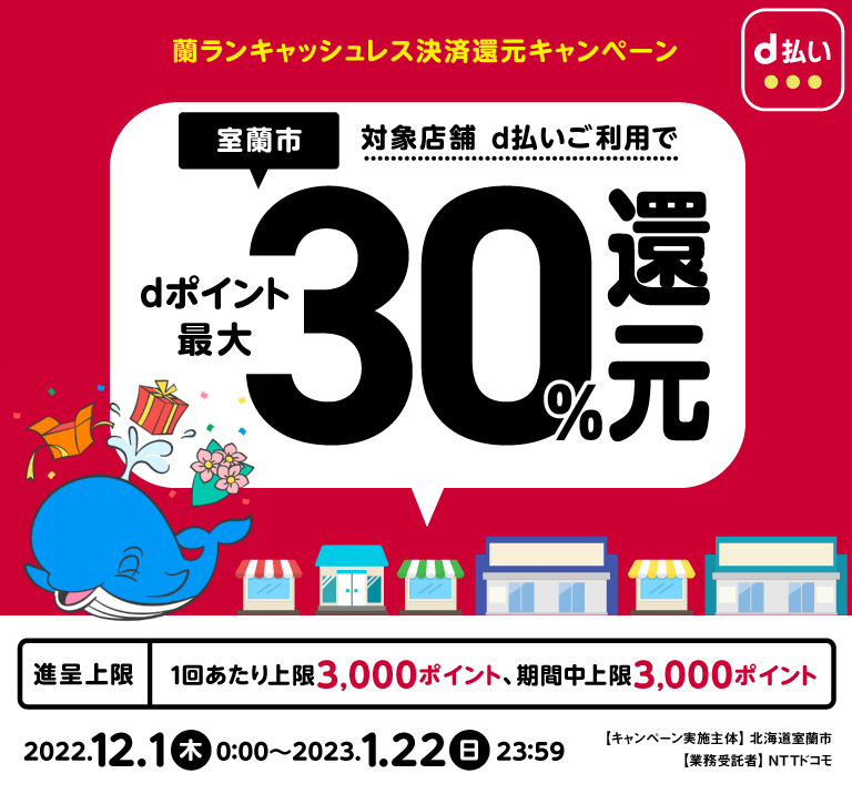北海道室蘭市 蘭ランキャッシュレス決済還元キャンペーン 対象店舗d払いご利用でdポイント最大30％還元