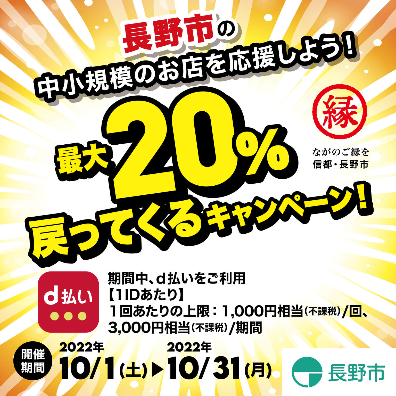 長野県長野市 長野市の中・小規模のお店を応援しよう!最大20%戻ってくるキャンペーン