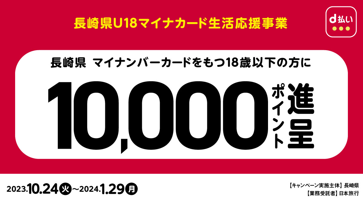 長崎県 長崎県U18マイナカード生活応援事業 マイナンバーカードをもつ18歳以下の方に10,000ポイント進呈