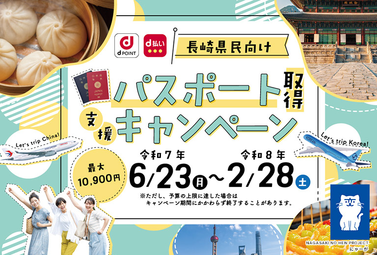 長崎県民向けパスポート取得支援キャンペーン