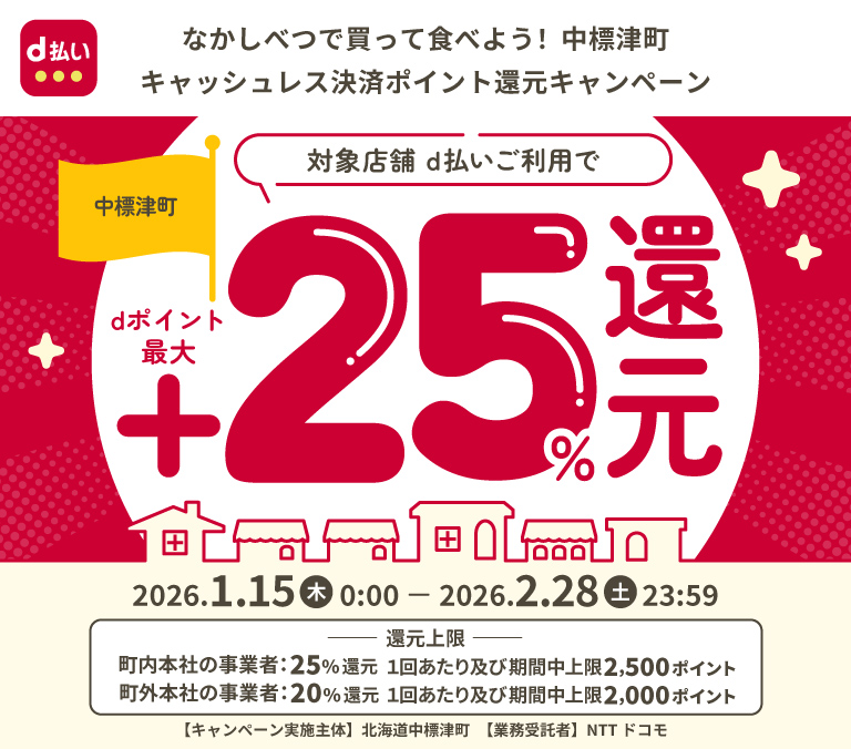 なかしべつで買って食べよう！中標津町キャッシュレス決済ポイント還元