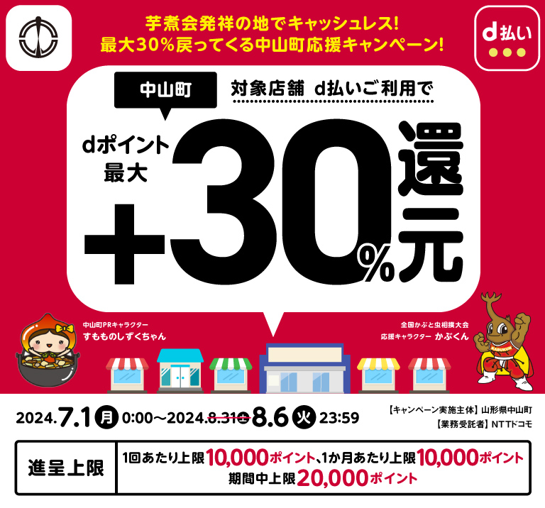 芋煮会発祥の地でキャッシュレス！最大30％戻ってくる中山町応援キャンペーン！