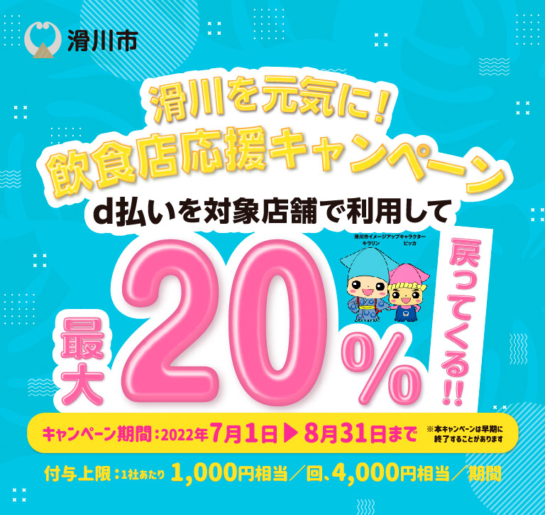 滑川を元気に!飲食店応援キャンペーン、d払いを対象店舗で利用して最大20%戻ってくる!!