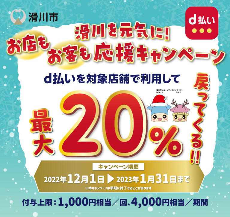 富山県滑川市 滑川を元気に!お店もお客も応援キャンペーン d払いを対象店舗で利用して最大20%戻ってくる!!