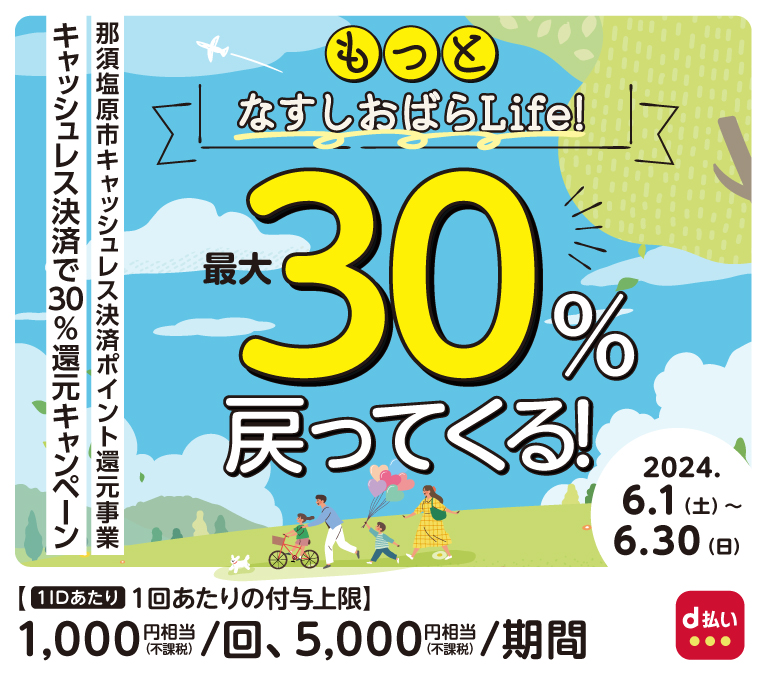 もっとなすしおばらLife!キャッシュレス決済で30%還元キャンペーン