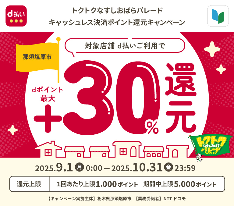 トクトクなすしおばらパレードキャッシュレス決済ポイント還元キャンペーン