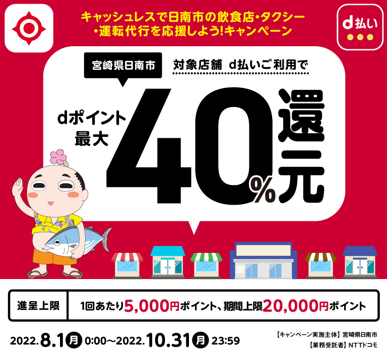 キャッシュレスで日南市の飲食店・タクシー・運転代行を応援しよう