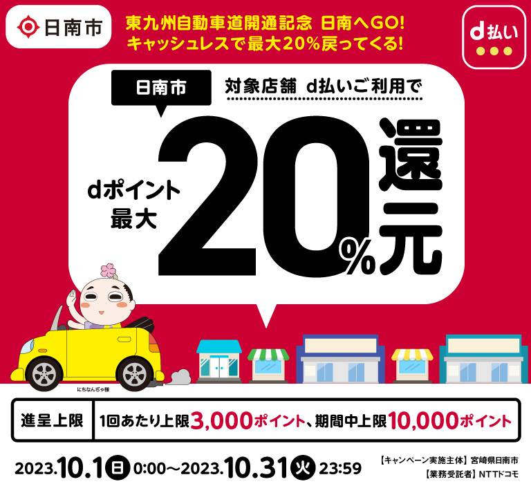 宮崎県日南市 東九州自動車道開通記念 日南へGO！キャッシュレスで最大20％戻ってくる！