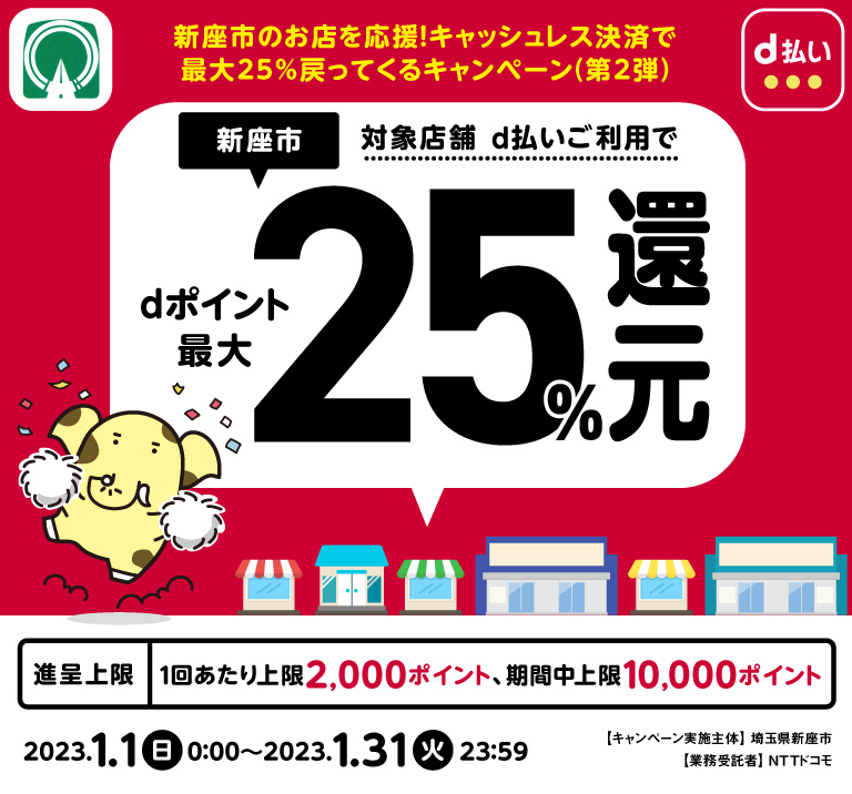 埼玉県新座市KV 新座市のお店を応援！キャッシュレス決済で最大25％戻ってくるキャンペーン（第2弾）