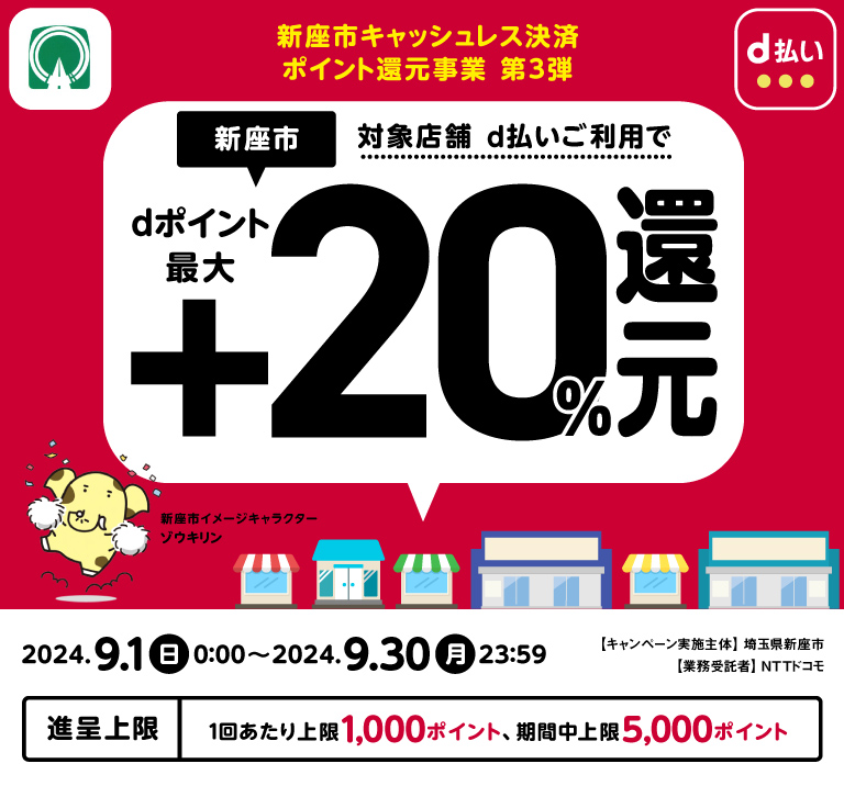 新座市キャッシュレス決済　ポイント還元事業　第3弾
