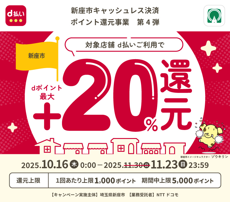 新座市キャッシュレス決済ポイント還元事業 第4弾