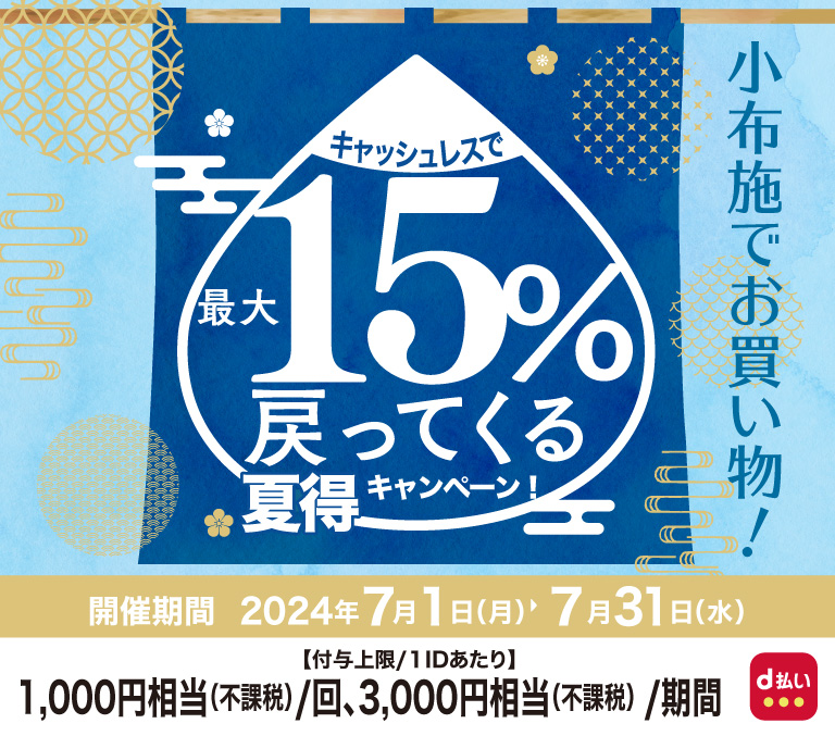 小布施でお買物！キャッシュレスで最大15％戻ってくる夏得キャンペーン！