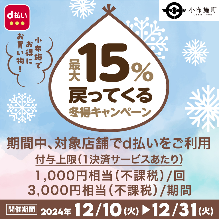 小布施でお買い物！キャッシュレスで最大15％戻ってくる冬得キャンペーン！